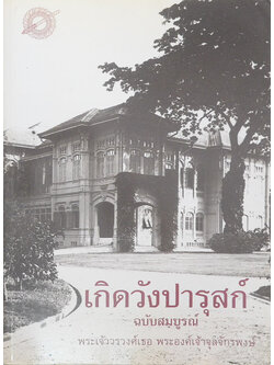 เกิดวังปารุสก์ ฉบับสมบูรณ์ สมัยสมบูรณาญาสิทธิราชย์ และ สมัยประชาธิปไตย