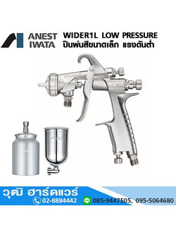WIDER1L Series LOW PRESSURE SPRAY GUN ปืนพ่นสีแรงดันต่ำ