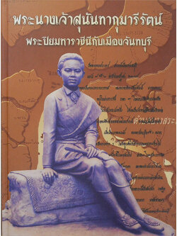พระนางเจ้าสุนันทากุมารีรัตน์ พระปิยมหาราชินีกับเมืองจันทบุรี (ขายตามสภาพ)