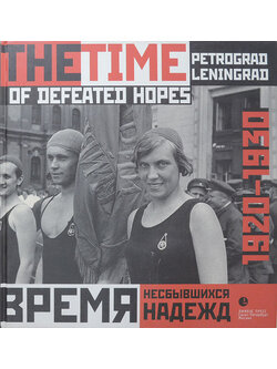 THE TIME OF DEFEATED HOPES PETROGRAD-LENINGRAD 1920-1930