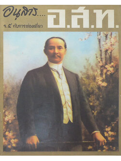 อนุสาร...อ.ส.ท. ปีที่ 9 ฉบับที่ 3 ตุลาคม 2511