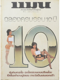 แมน ปีที่ 10 ฉบับที่ 88 กันยายน 2525