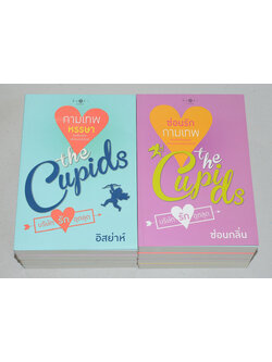 นวนิยายชุด The Cupids (8 เล่ม)