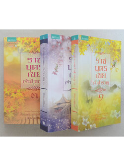 ราชบุตรเขยเจ้าสำราญ (เล่ม 1-3 / พร้อมกล่อง)