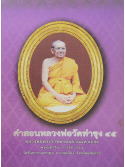 คำสอนหลวงพ่อวัดท่าซุง (เล่ม 45)