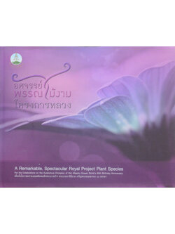 อัศจรรย์พรรณไม้งามโครงการหลวง (ขายตามสภาพ)