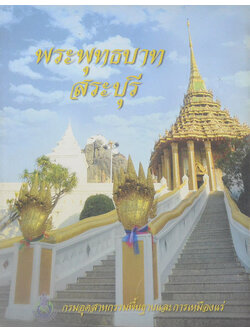 พระพุทธบาทสระบุรี