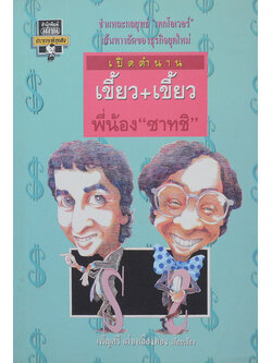 เปิดตำนาน เขี้ยว+เขี้ยว พี่น้อง “ซาทชิ”