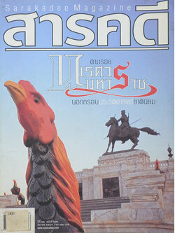 สารคดี ปีที่ 22 ฉบับที่ 262 ธันวาคม 2549