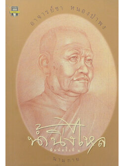 อาจารย์ชา หนองป่าพง น้ำนิ่งไหล