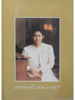 เจ้าฟ้ามหาจักรี สยามบรมราชกุมารี