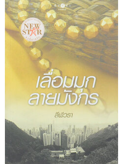 เลื่อมมุกลายมังกร