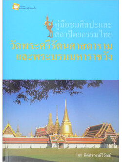 คู่มือชมศิลปะและสถาปัตยกรรมไทย วัดพระศรีรัตนศาสดารามและพระบรมมหาราชวัง