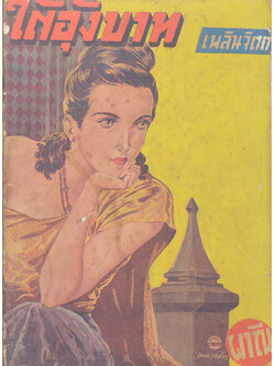 ใต้อุ้งบาท (ปกโดย เหม เวชกร)