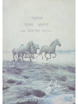 ชุมพล มุขดาร์ (โรคดีซ่าน)