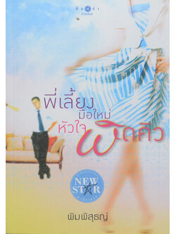 พี่เลี้ยงมือใหม่หัวใจผิดคิว