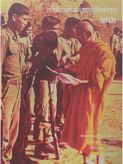 คำสอนหลวงพ่อวัดท่าซุง (เล่ม 23)