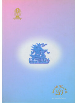 เภตรานุกรม รุ่น 20