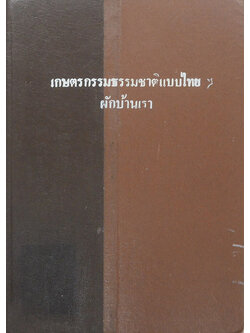 เกษตรกรรมธรรมชาติแบบไทยๆ ผักบ้านเรา (ขายตามสภาพ)