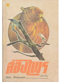 ล่องไพร เล่มหนึ่ง ตอน วิมานฉิมพลี