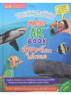 A MAGIC AR BOOK สำรวจโลกต้าทะเล