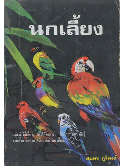 นกเลี้ยง