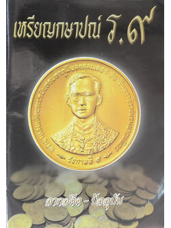 เหรียญกษาปณ์ ร. 9 จากอดีต-ปัจจุบัน