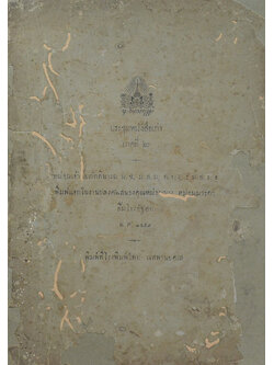 ประชุมหนังสือเก่า ภาคที่ 2 (ขายตามสภาพ)