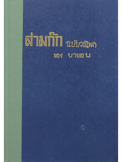 สามก๊ก ฉบับวณิพก ภาค 2