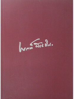 ฯพณฯ พจน์ สารสิน (ย้อนอดีตการเมืองไทย ประชาธิปไตยที่เลวที่สุด ยังดีกว่าเผด็จการที่ดีที่สุด)