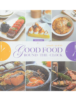 GOOD FOOD ROUND-THE-CLOCK อร่อยล้ำ ทุกเช้าค่ำ