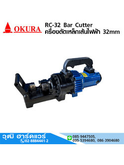 OKURA RC-32 เครื่องตัดเหล็กเส้นไฟฟ้า 32mm 2000W/220V มือถือ (Cut)