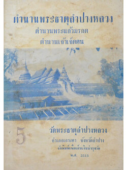 ตำนานพระธาตุลำปางหลวง