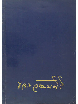 นางขจร วัฒนศิริ (จะใช้ชีวิตอย่างไรเมื่อเข้าสู่วัยสูงอายุ) (ขายตามสภาพ)