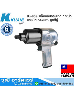 KUANI KI-859 บล็อกลมกระแทก 1/2" แรงบิด 542Nm ลูกตีคู่