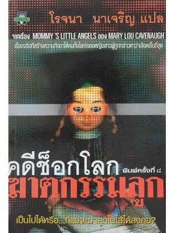 คดีช็อกโลก ฆาตกรรมลูก