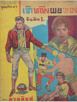 เจ้าหญิงผมทอง อันดับ 1 ตอน สามสิงห์ (จบในตอน)