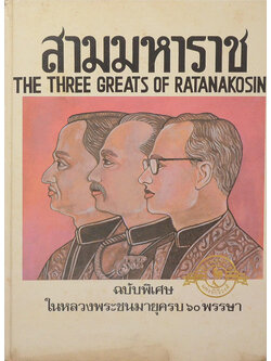 สามมหาราช ฉบับพิเศษ ในหลวงพระชนมายุครบ 60 พรรษา