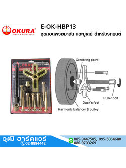OKURA E-OK-HBP13 ชุดถอดพวงมาลัย และมู่เลย์ สำหรับรถยนต์