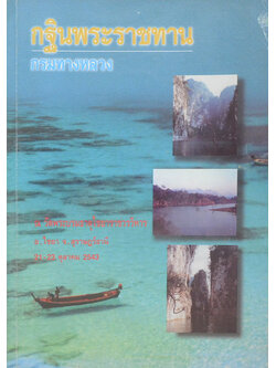 กฐินพระราชทาน กรมทางหลวง ณ วัดพระบรมธาตุไชยาราชวรวิหาร