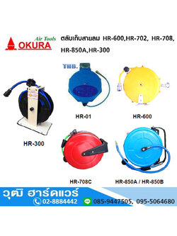 HKX ตลับเก็บสายลม HR-600,HR-702, HR-708,HR-850A,HR-300
