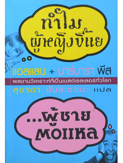 ทำไมผู้หญิงขี้แย ...ผู้ชายตอแหล