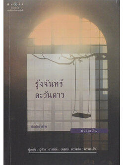 รุ้งจันทร์ตะวันดาว