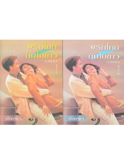 พริกไทยกับใบข้าว (2 เล่มจบ)