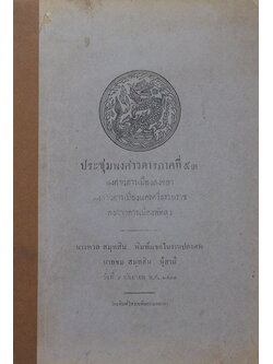 ประชุมพงศาวดาร ภาคที่ 53