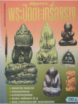 หลักฯเซียน ฉบับพิเศษ ปฏิมากรพระปิดตา-เครื่องราง