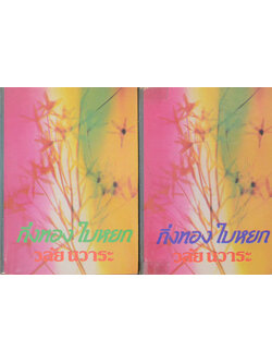 กิ่งทองใบหยก (2 เล่มจบ)