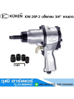 KUKEN KW-20P-2 บล็อกลม 3/4นิ้ว 4500rpm แกนยาว