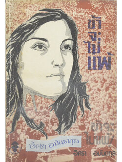 ข้าจะไม่แพ้