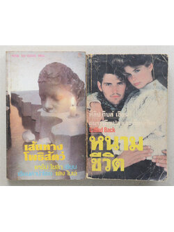 รวมเรื่อง (2 เล่ม / เล่มเล็ก)